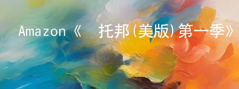曾昭倫發布Amazon《烏托邦(美版)第一季》迅雷下載/在線觀看/百度云-都市/情感-美劇天堂